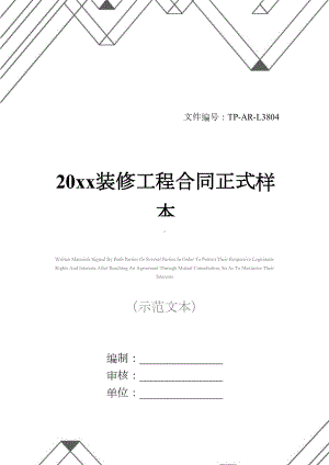 20xx装修工程合同正式样本(DOC 22页).docx