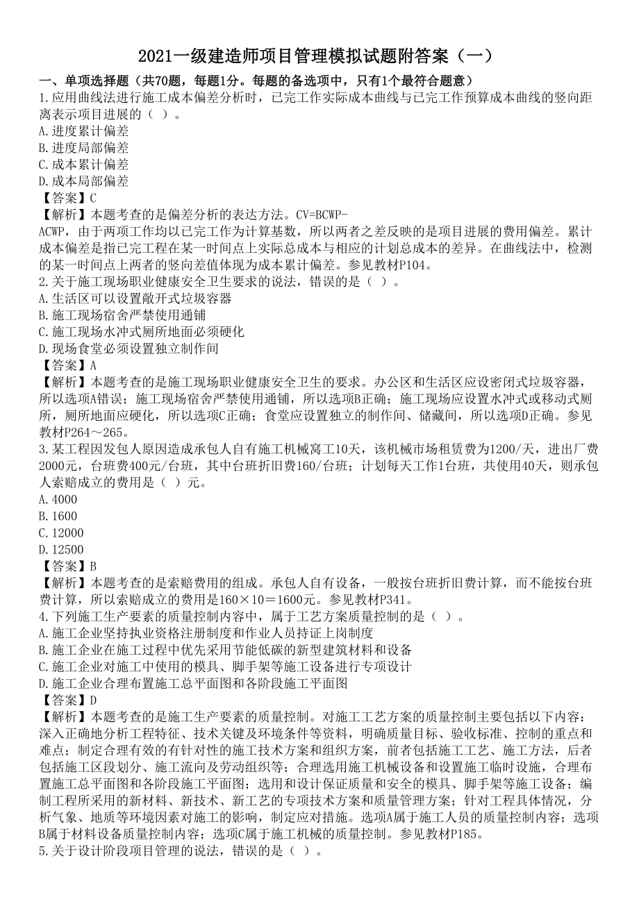 2021一级建造师项目管理模拟试题附答案(一)(DOC 21页).docx_第1页