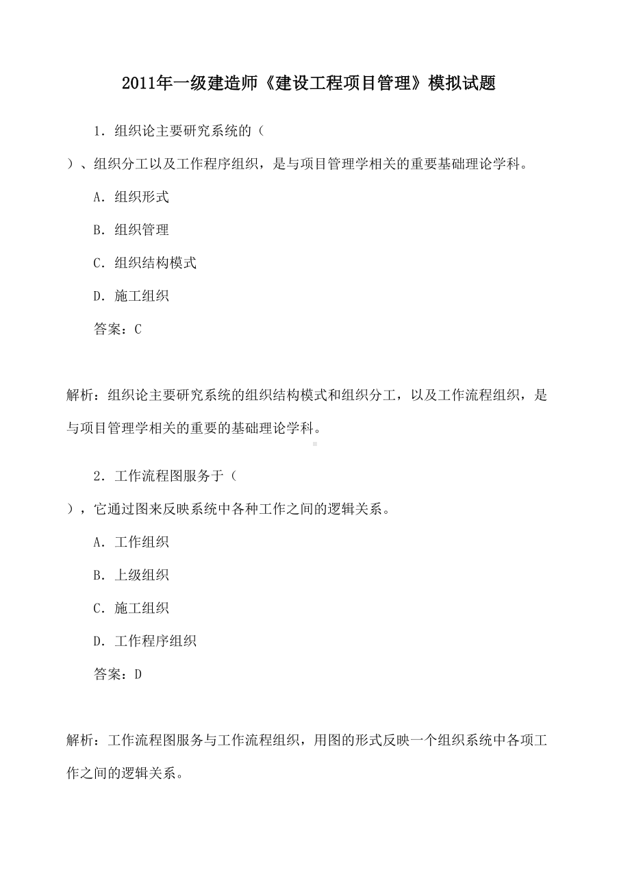 xx年一级建造师《建设工程项目管理》模拟试题冲刺训练(1)(DOC 44页).docx_第1页