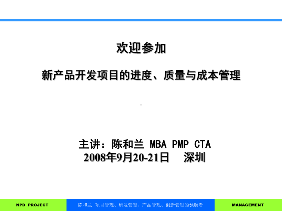 新产品开发项目进度、质量和成本管理(课堂)课件.ppt_第1页