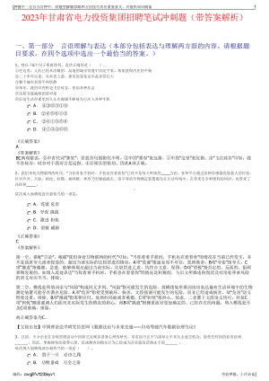 2023年甘肃省电力投资集团招聘笔试冲刺题（带答案解析）.pdf