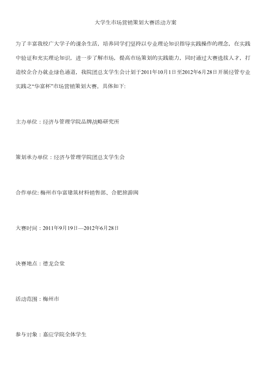 2019年最新版大学生市场营销策划大赛活动方案(DOC 8页).docx_第1页