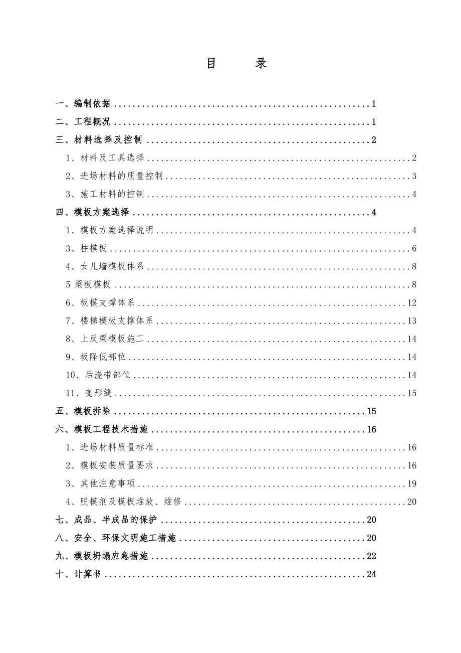 BOP第二合同包模板工程施工方案(DOC 50页).doc_第1页