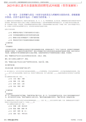 2023年浙江嘉兴市嘉源集团招聘笔试冲刺题（带答案解析）.pdf