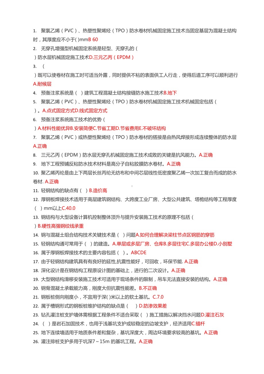 (完整版)山东省工程监理人员业务水平认定评价教育练习题(DOC 12页).doc_第1页