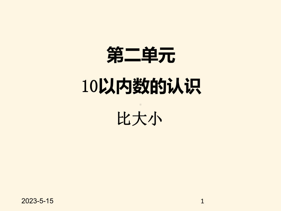 最新冀教版小学一年级数学上册二、＞=＜课件.ppt_第1页