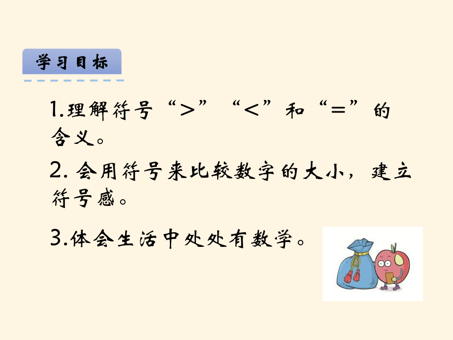 最新冀教版小学一年级数学上册二、＞=＜课件.ppt_第2页