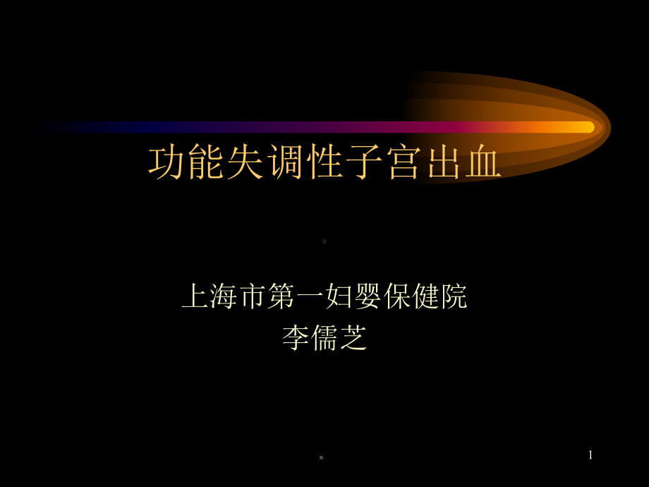 新版课件-功能失调性子宫出血课件.ppt_第1页