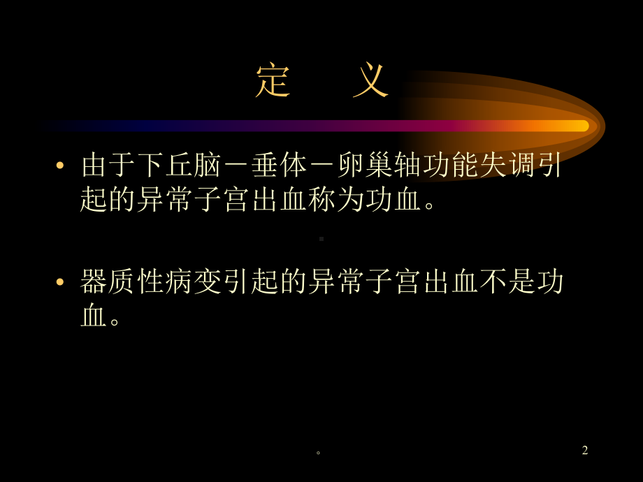 新版课件-功能失调性子宫出血课件.ppt_第2页