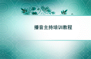 播音主持培训教程-课件.ppt