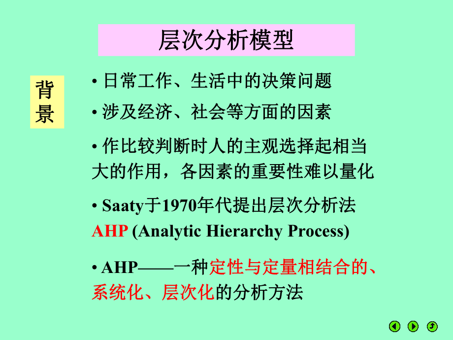 层次分析法建模课件.ppt_第2页