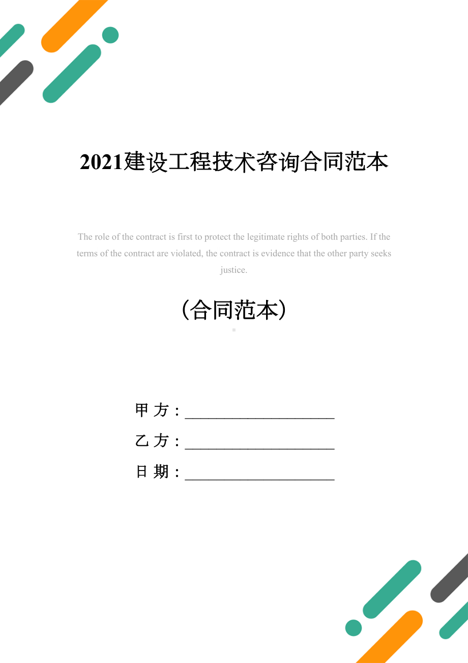 2021建设工程技术咨询合同范本(DOC 12页).docx_第1页