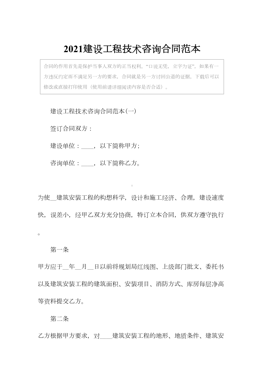 2021建设工程技术咨询合同范本(DOC 12页).docx_第2页