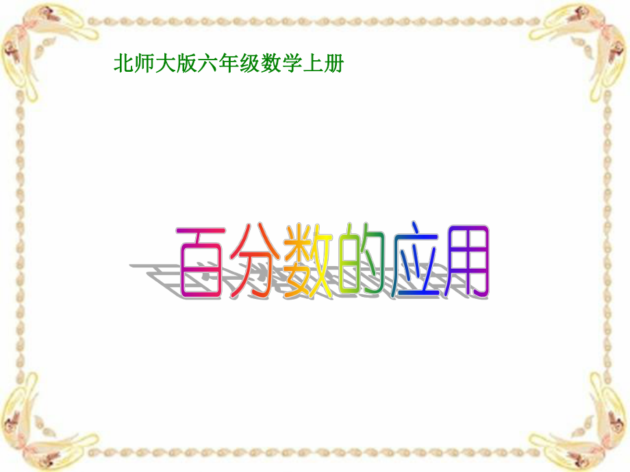 北师大版数学六年级上册百分数的应用一课件.ppt_第1页