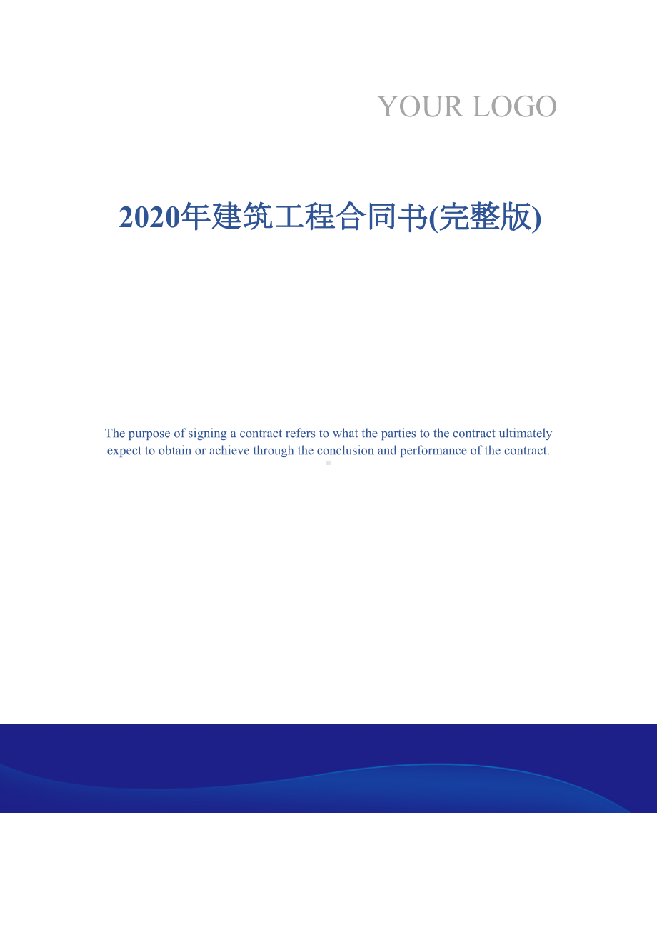 2020年建筑工程合同书(完整版)(DOC 33页).docx_第1页