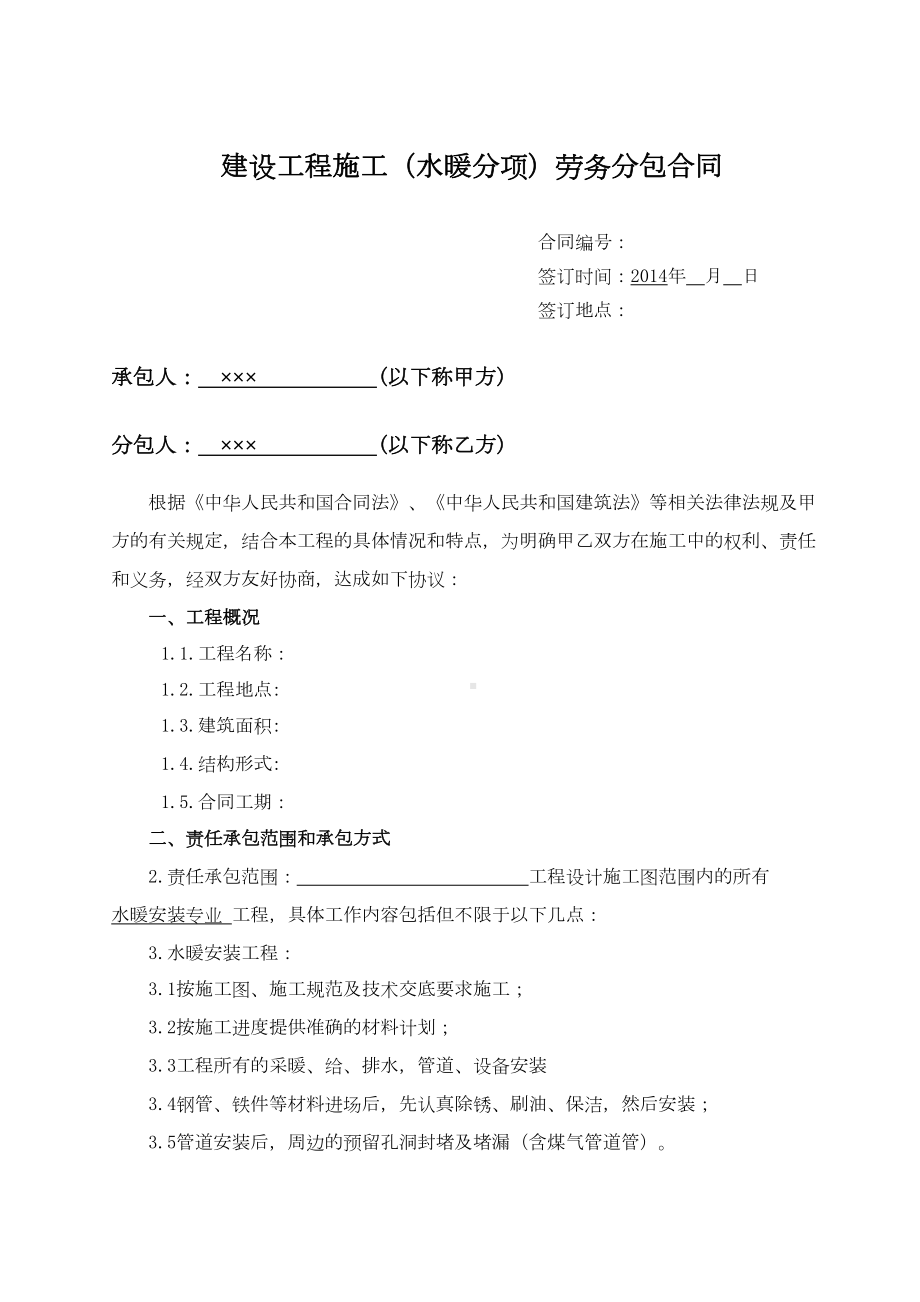 (水暖)工程施工劳务分包合同(DOC 11页).doc_第2页