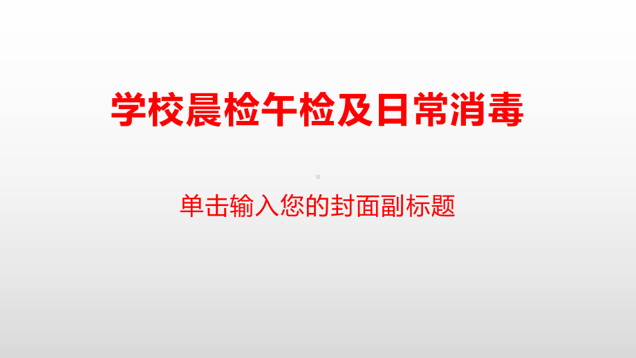 新冠疫情期间学校晨检午检及日常消毒课件.pptx_第1页