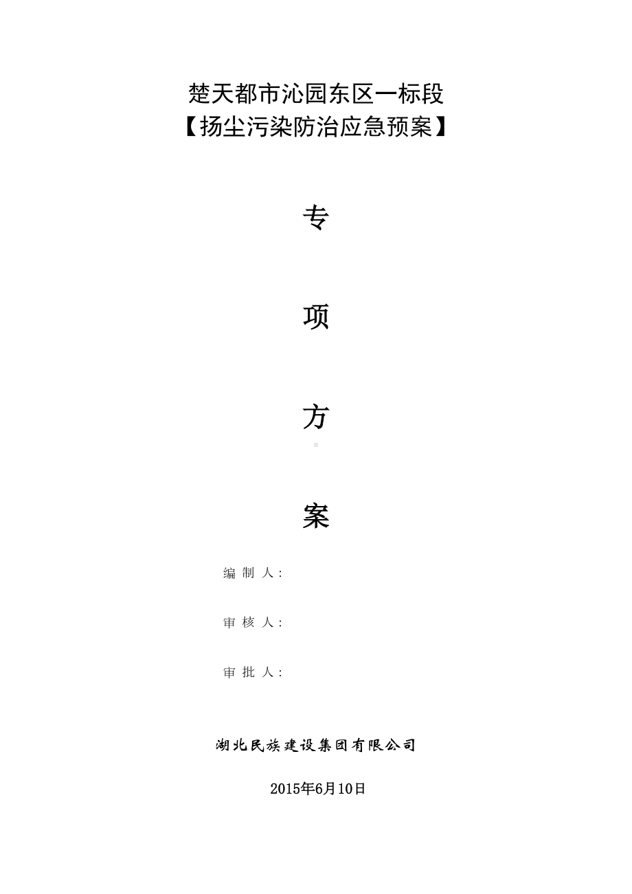 (完整版)施工扬尘控制方案及应急预案[1](DOC 9页).doc_第1页