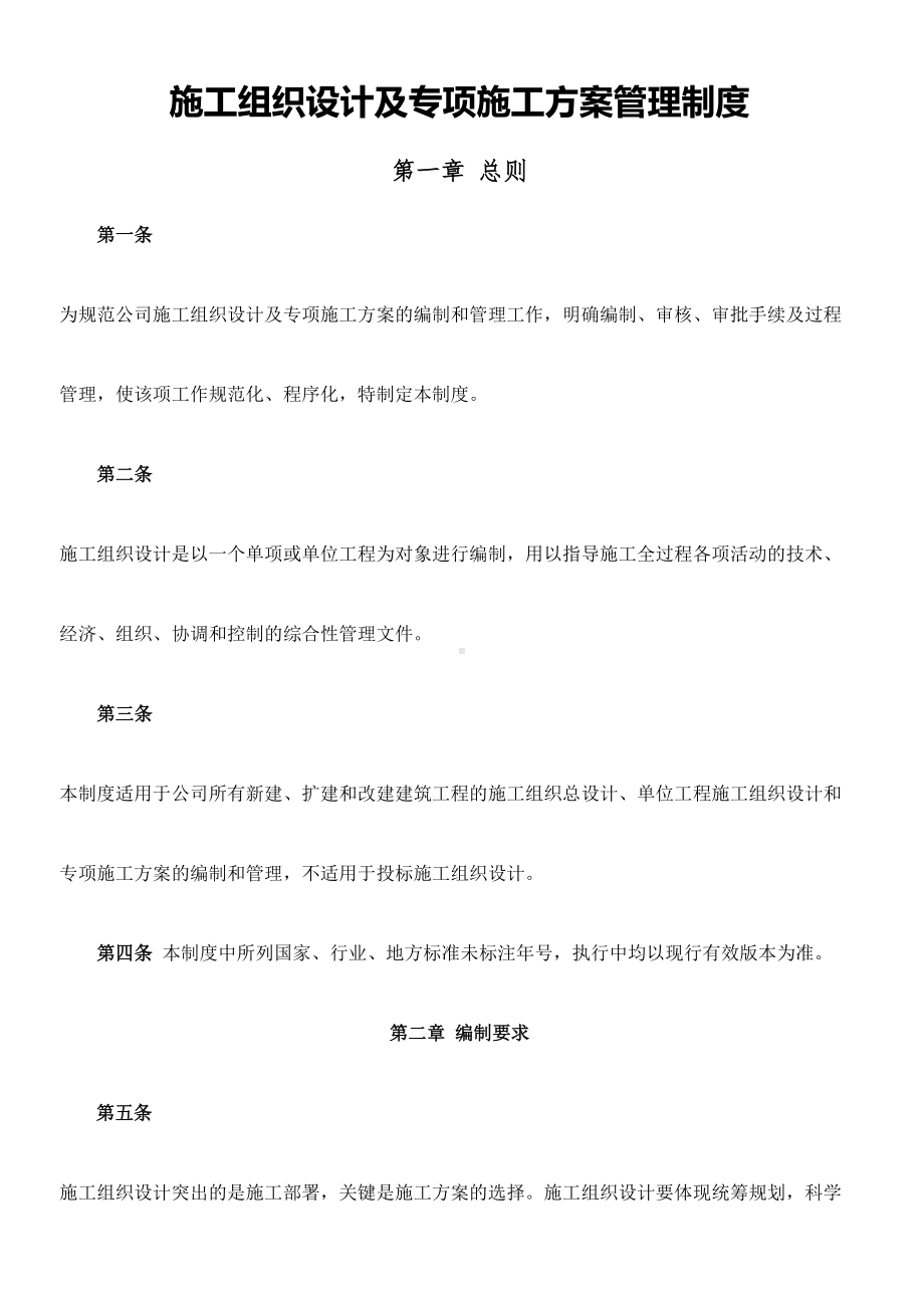 1施工组织设计及专项施工方案管理制度(DOC 33页).doc_第1页