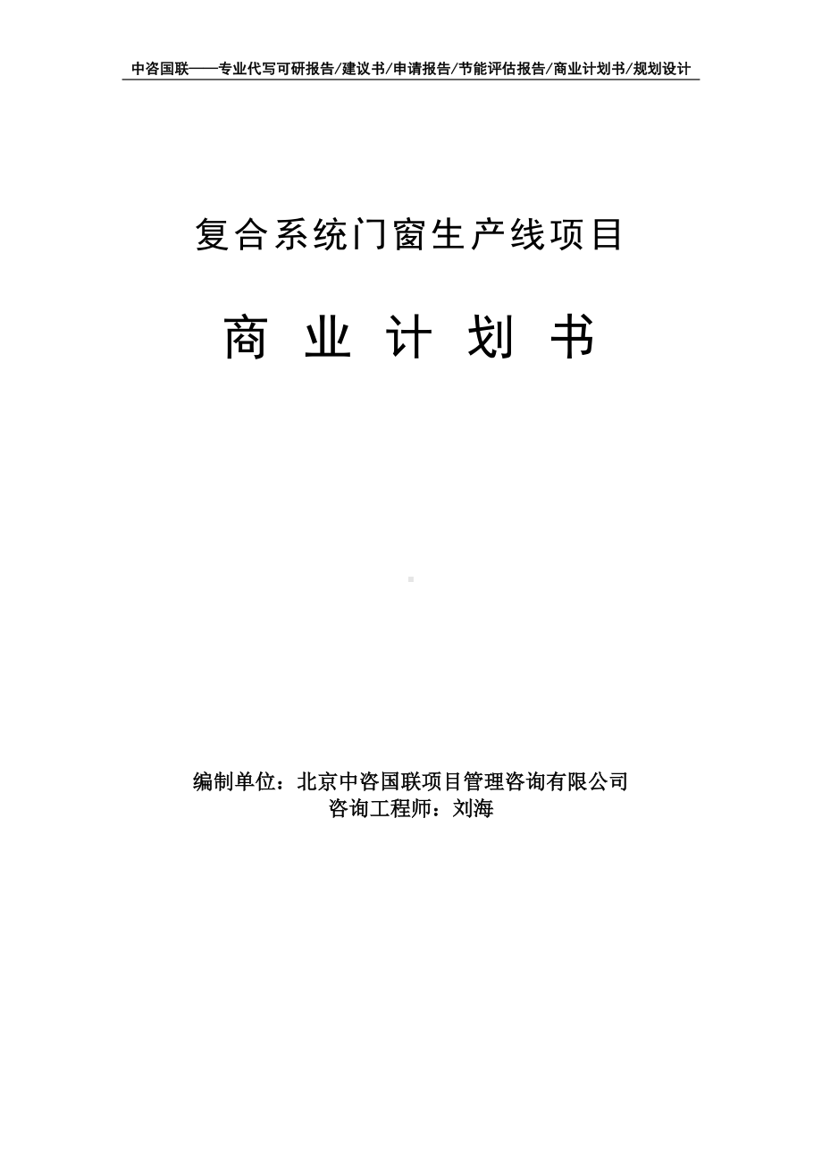 复合系统门窗生产线项目商业计划书写作模板-融资招商.doc_第1页