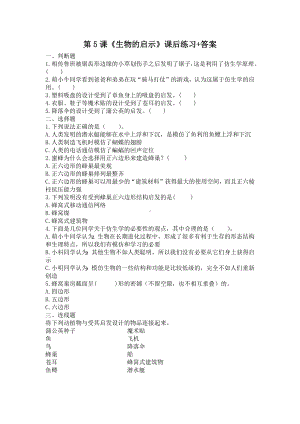扬州市新苏教版五年级下册科学第5课《生物的启示》课后练习+答案.docx