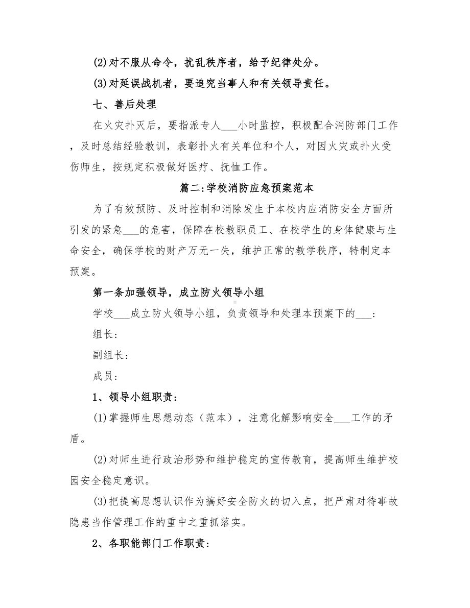 2022年学校消防应急预案范本(DOC 26页).doc_第3页