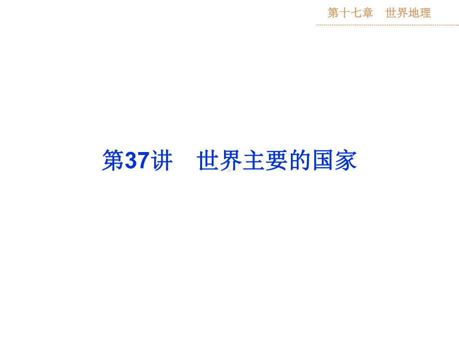 最新高考地理第一轮复习课件：第十七章第37讲.ppt_第1页