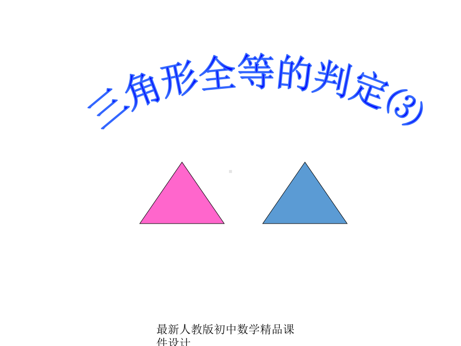 最新人教版初中数学八年级上册-122《三角形全等判定》整理ASA、AAS教学课件-.ppt_第1页