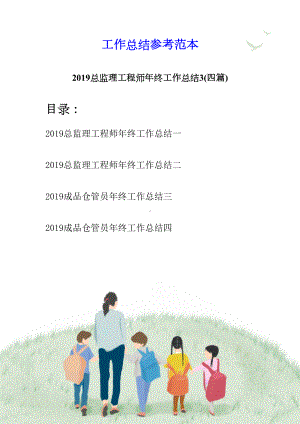 2019总监理工程师年终工作总结3(四篇)(DOC 12页).docx