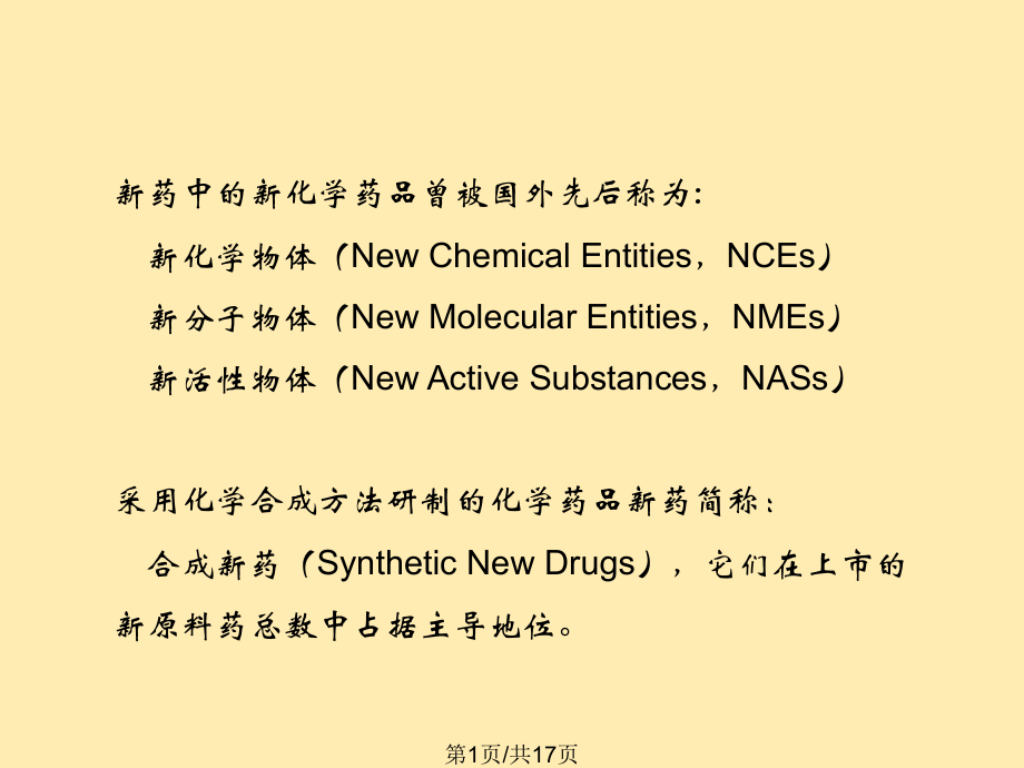 合成新药研发思路及其策略课件.ppt_第1页