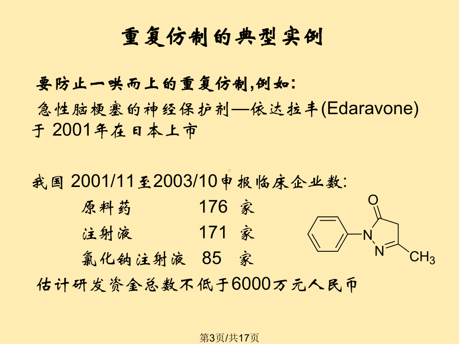 合成新药研发思路及其策略课件.ppt_第3页