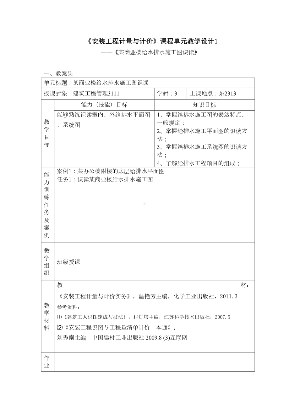 2019年《安装工程计量与计价》课程单元教学设计1(DOC 26页).doc_第1页