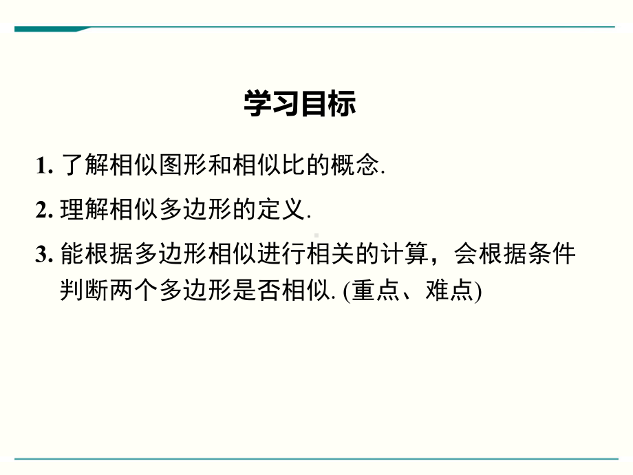 最新人教版九年级下册数学271图形的相似优秀课件.ppt_第2页