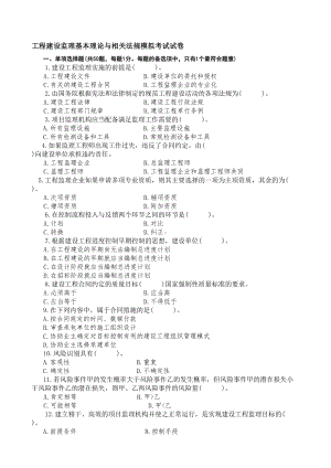 (整理)全国注册监理工程师模拟考试试卷(DOC 46页).doc