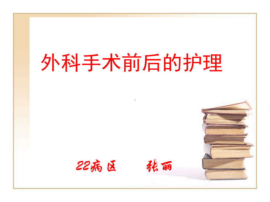 外科手术前后的护理教学内容课件.ppt_第1页