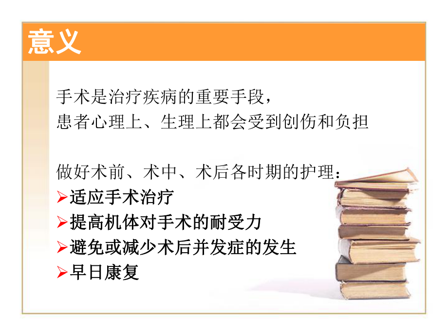 外科手术前后的护理教学内容课件.ppt_第2页