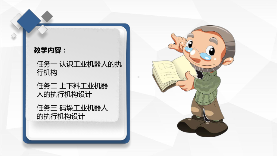 模块四--工业机器人的执行机构设计课件.ppt_第2页