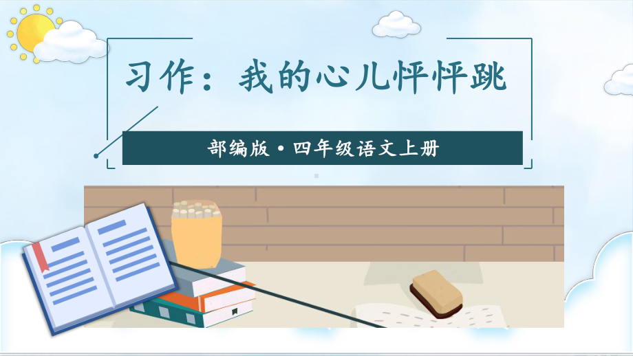 最新部编版四年级语文上册习作：我的心儿怦怦跳教学课件(2套获奖课件).pptx_第1页