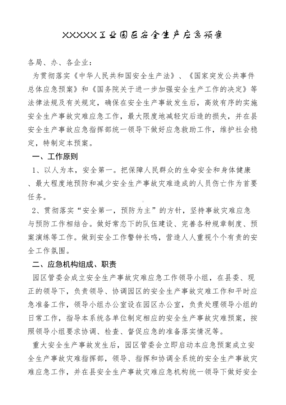 xxx工业园区安全生产应急预案（精选文档）(DOC 17页).doc_第1页