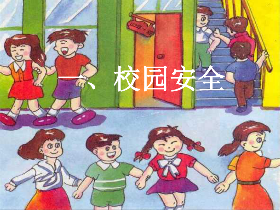 小学主题班会：一年级安全教育班会课件.ppt_第2页