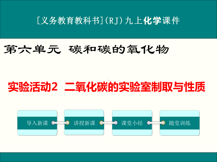 最新人教版九年级上册化学实验活动2《二氧化碳的实验室制取与性质》优秀课件.ppt_第1页