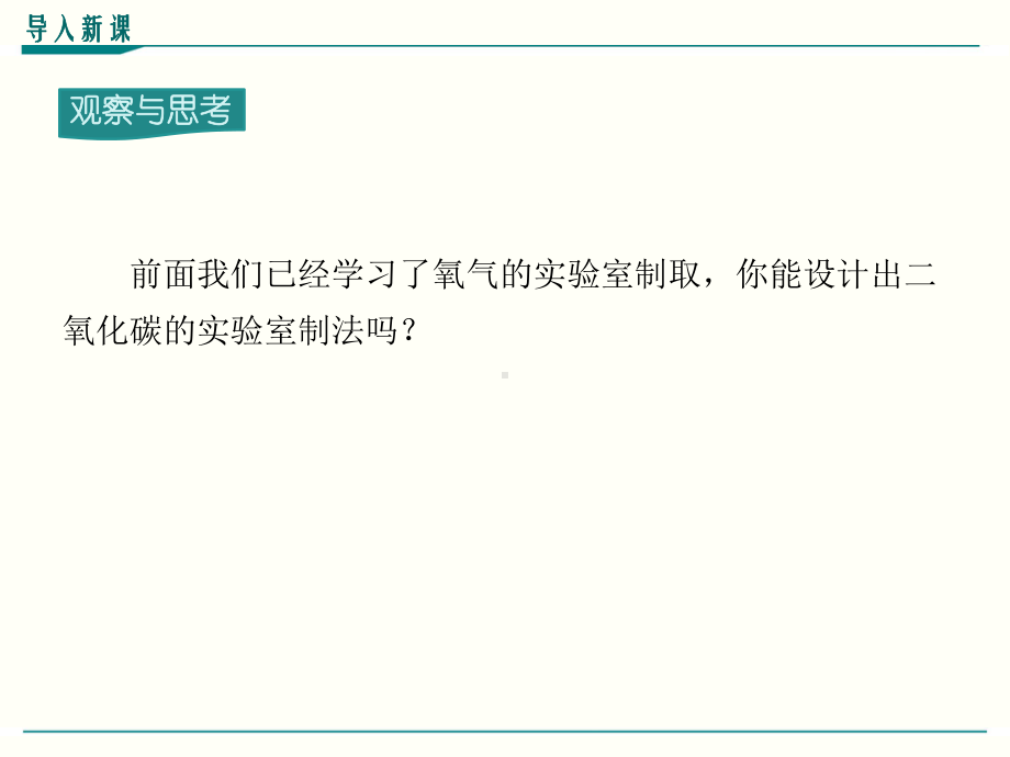 最新人教版九年级上册化学实验活动2《二氧化碳的实验室制取与性质》优秀课件.ppt_第2页