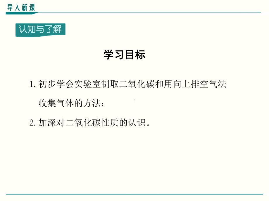 最新人教版九年级上册化学实验活动2《二氧化碳的实验室制取与性质》优秀课件.ppt_第3页