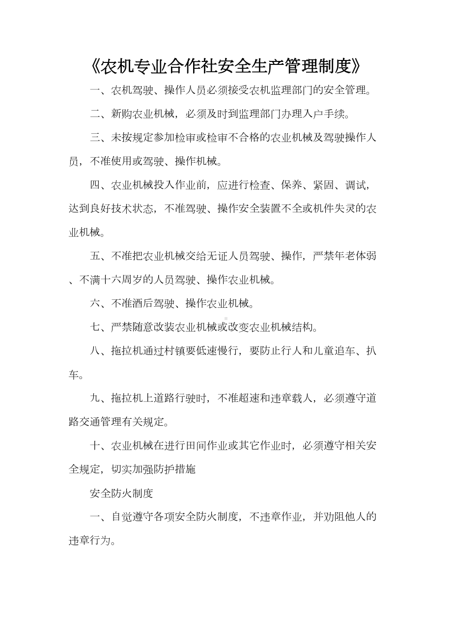 《农机专业合作社安全生产管理制度》(DOC 27页).doc_第1页