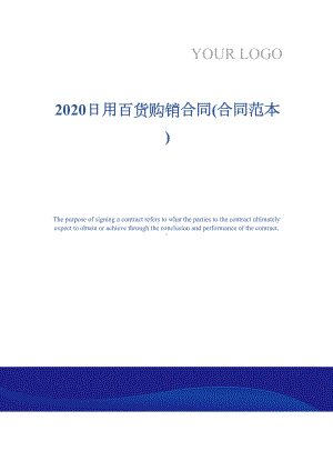 2020日用百货购销合同(合同范本)(DOC 11页).docx