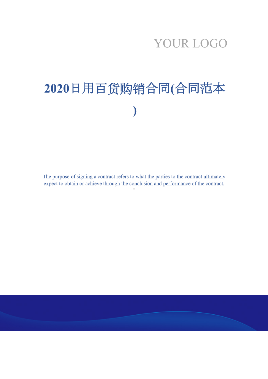 2020日用百货购销合同(合同范本)(DOC 11页).docx_第1页