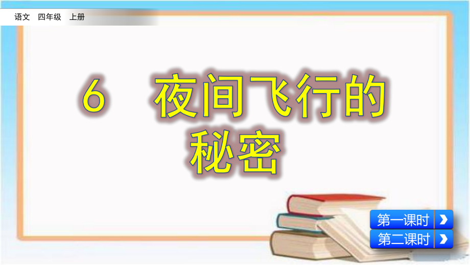 新部编版统编版四年级语文上获奖课件-6-夜间飞行的秘密.ppt_第1页