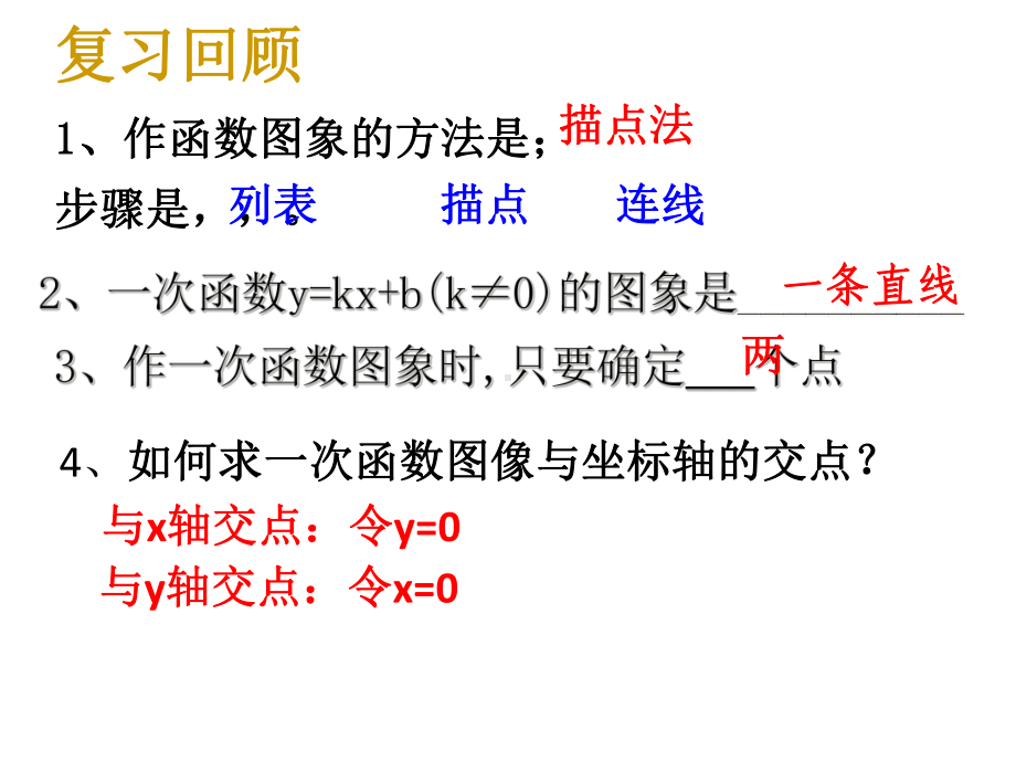 浙教版数学八上课件54一次函数的图像2.pptx_第1页