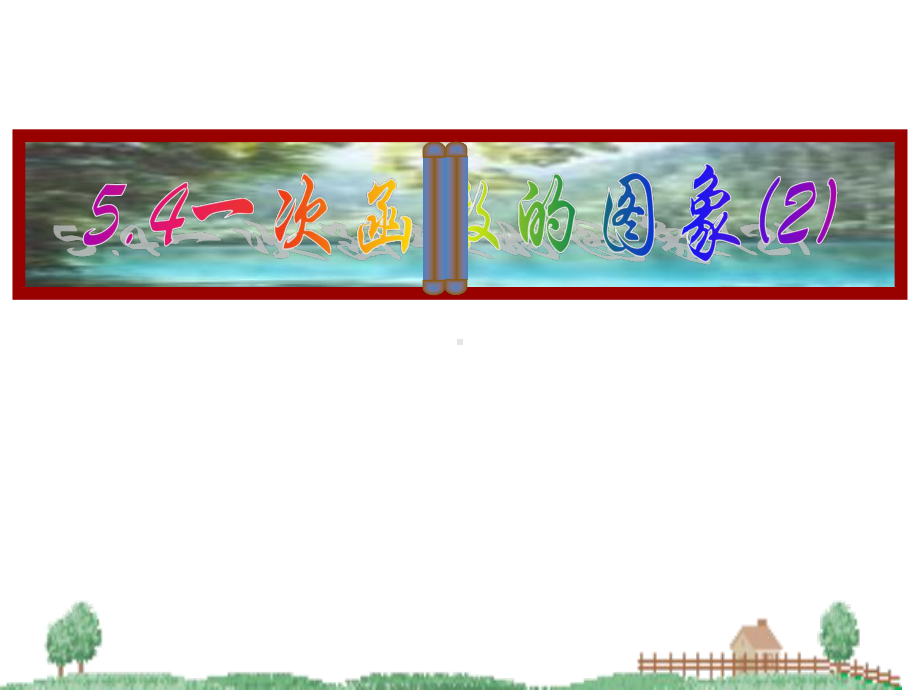 浙教版数学八上课件54一次函数的图像2.pptx_第2页