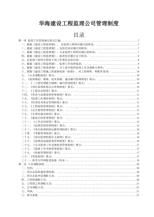 XX建设工程监理公司管理制度(DOC 137页).doc